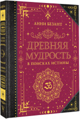 Древняя мудрость. В поисках истины - Фото 1