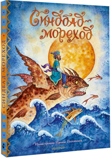 Синдбад-мореход