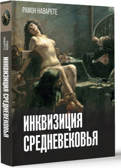 Инквизиция Средневековья