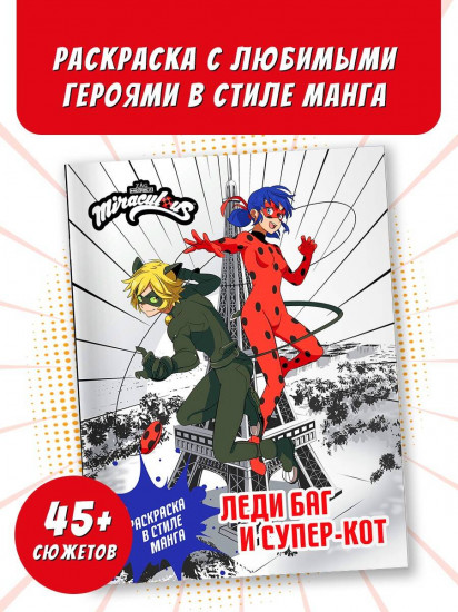 Леди Баг и Супер-Кот. Раскраска в стиле манга