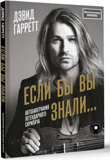 Если бы вы знали. Автобиография легендарного скрипача