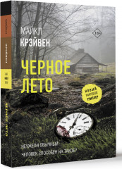 Черное лето - Фото 1