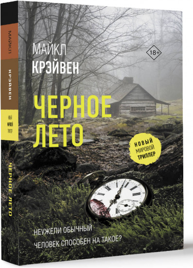 Черное лето