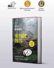 Черное лето - Фото 3