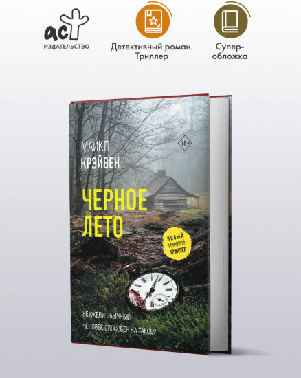 Черное лето