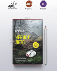 Черное лето - Фото 4