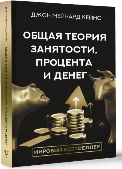 Общая теория занятости, процента и денег