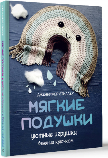 Мягкие подушки — уютные игрушки. Вязание крючком