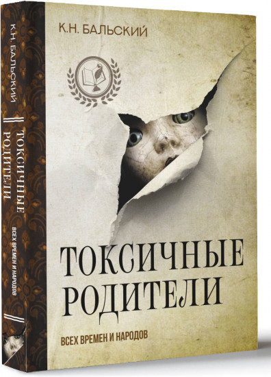 Токсичные родители всех времен и народов