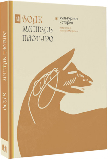 Волк. Культурная история