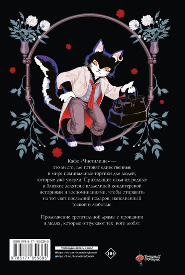 Поминальные тортики из кафе «Чистилище». Том 2