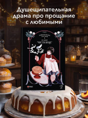 Поминальные тортики из кафе «Чистилище». Том 2 - Фото 2