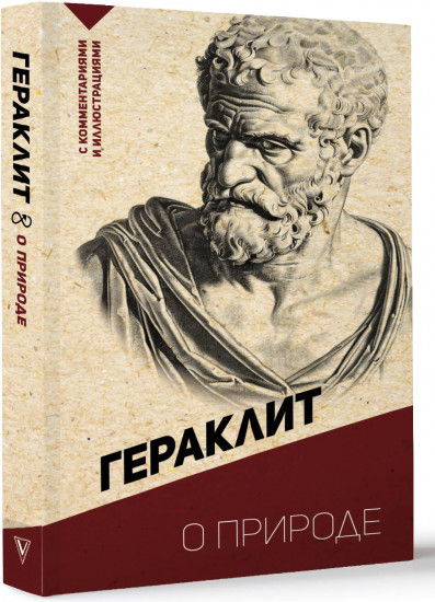 О природе. С комментариями и иллюстрациями