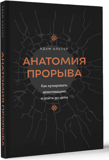 Анатомия прорыва. Как купировать демотивацию и дойти до цели
