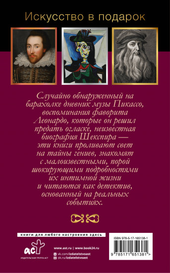 Интимная жизнь гениев. Леонардо, Шекспир, Пикассо. Комплект