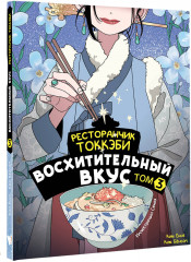 Ресторанчик токкэби. Восхитительный вкус. Том 3 - Фото 1