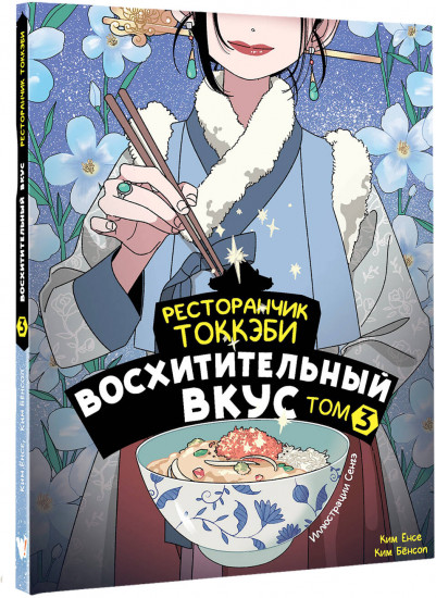 Ресторанчик токкэби. Восхитительный вкус. Том 3