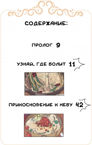 Ресторанчик токкэби. Восхитительный вкус. Том 3
