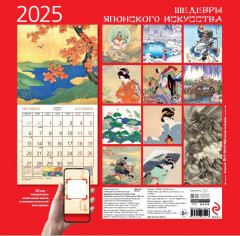 Календарь настенный на 2025 год «Шедевры японского искусства» - Фото 1