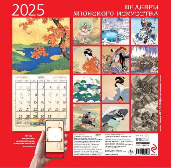 Календарь настенный на 2025 год «Шедевры японского искусства»