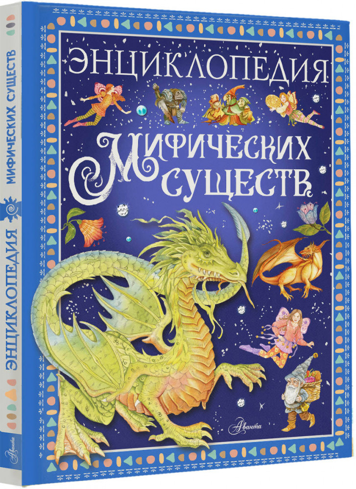Энциклопедия мифических существ | Любимые истории в рассказах и картинках | Фото 1