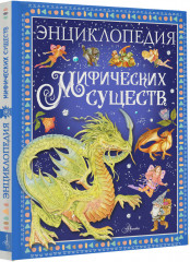 Энциклопедия мифических существ - Фото 1