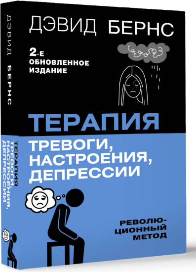Терапия тревоги, настроения, депрессии. Революционный метод