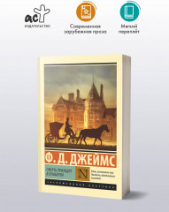 Смерть приходит в Пемберли - Фото 2