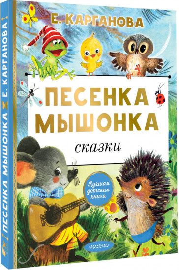 Песенка мышонка. Сказки