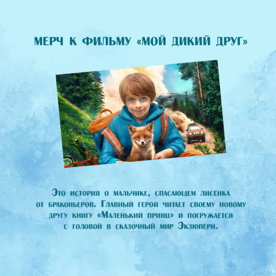 Набор наклеек «Мой дикий друг»