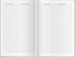 Тетрадь для записи английских слов «Следуй за мечтой» - Фото 1