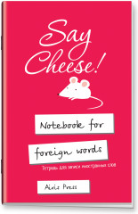 Тетрадь для записи английских слов с клапанами «Скажите сыр» - Фото 6