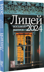 Лицей 2024. Восьмой выпуск - Фото 1