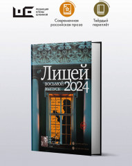 Лицей 2024. Восьмой выпуск - Фото 3