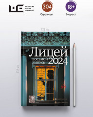 Лицей 2024. Восьмой выпуск - Фото 4