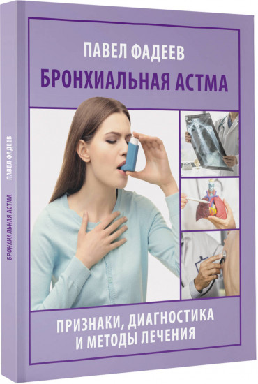 Бронхиальная астма. Признаки, диагностика и методы лечения