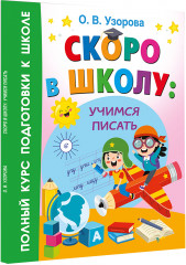 Скоро в школу: учимся писать - Фото 1
