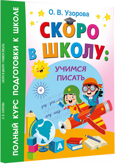 Скоро в школу: учимся писать