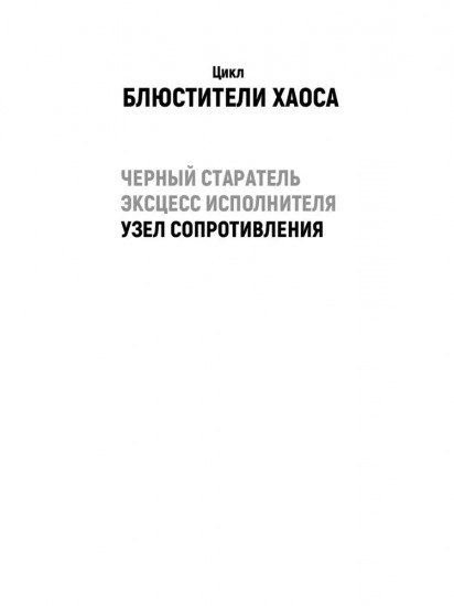 Блюстители хаоса. Узел сопротивления. Книга 3