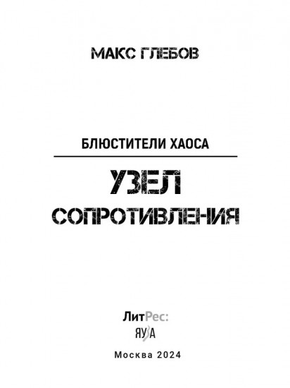 Блюстители хаоса. Узел сопротивления. Книга 3