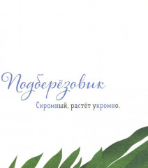 Где твой гриб? - Фото 9