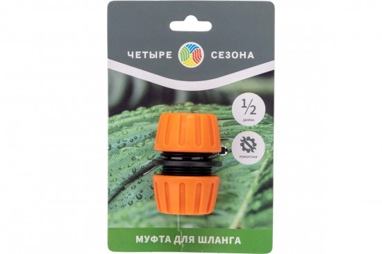 Муфта ремонтная для шланга