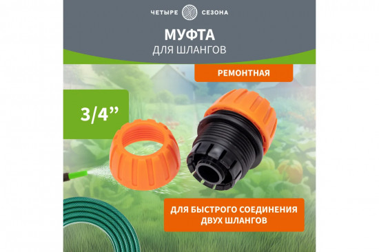 Муфта ремонтная для шланга