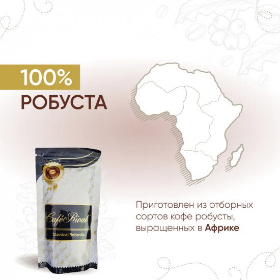 Кофе натуральный «Classical Robusta»