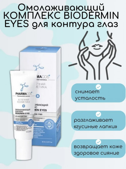 Крем для кожи вокруг глаз омолаживающий комплекс «Biodermin Eyes»