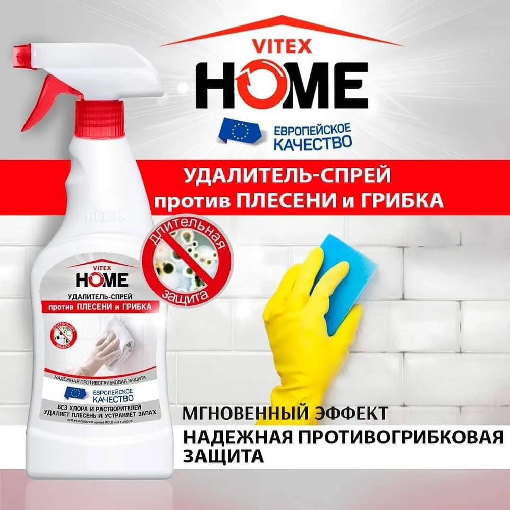 Средство от плесени и грибка «Vitex Home» | Вiтэкс | Фото 1