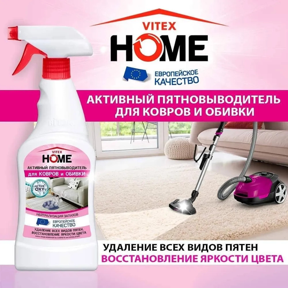 Пятновыводитель для ковров и обивки | Вiтэкс | Фото 1