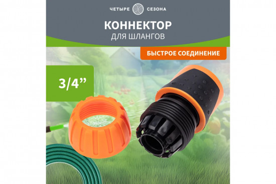 Коннектор для шланга, быстросъемный