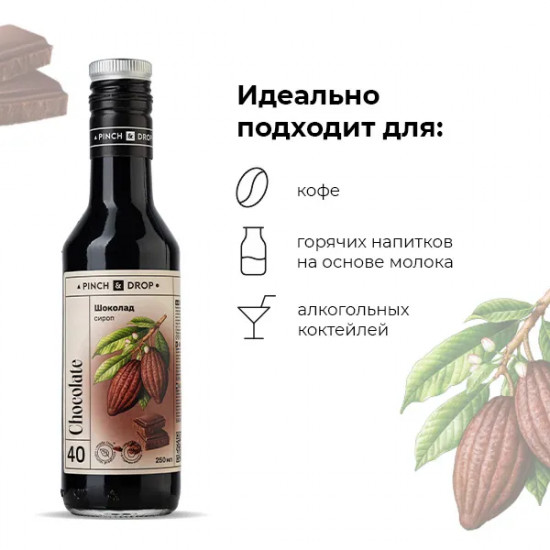 Сироп «Шоколад»