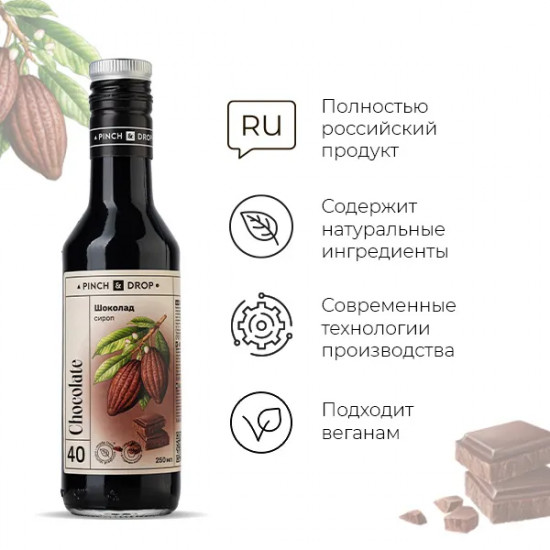 Сироп «Шоколад»